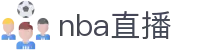 nba直播_nba联赛免费直播_nba直播高清在线观看-24直播网
